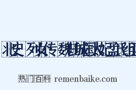 北史·列女传·魏任城国太妃孟氏组词是什么意思的图片